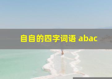 自自的四字词语 abac